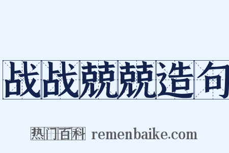 战战兢兢造句是什么意思的图片